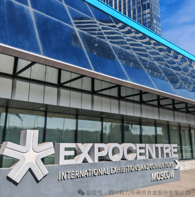 四川科力特亮相2025俄罗斯neftegaz展会，展现硬质合金技术实力