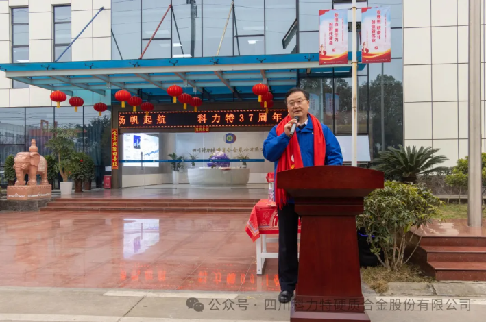 三十七载砥砺奋进，科力特再启新程——四川科力特硬质合金股份有限公司37周年庆圆满举行