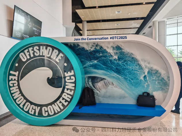 四川科力特硬质合金股份有限公司亮相2025年美国otc展